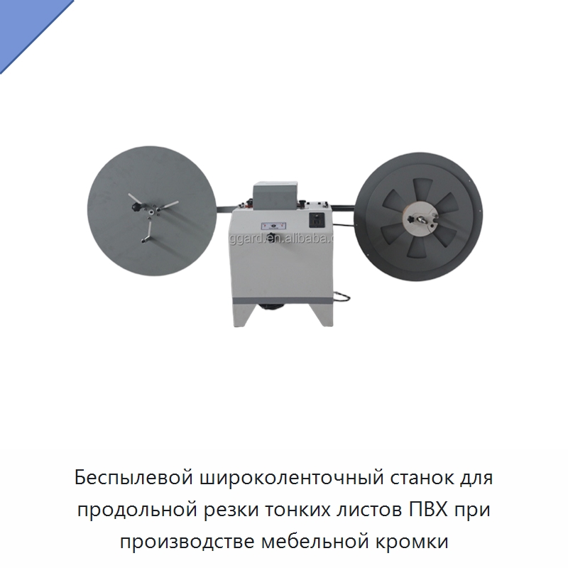 Беспылевой широколенточный станок для продольной резки тонких листов ПВХ при производстве мебельной кромки
