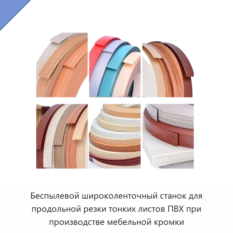 Беспылевой широколенточный станок для продольной резки тонких листов ПВХ при производстве мебельной кромки