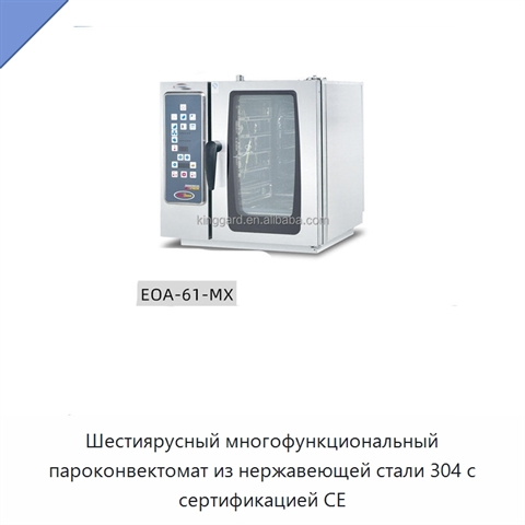 Шестиярусный многофункциональный пароконвектомат из нержавеющей стали 304 с сертификацией CE