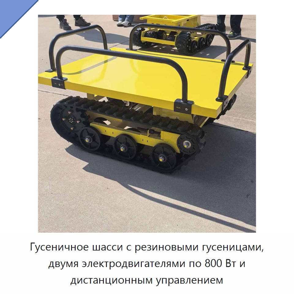 Гусеничное шасси с резиновыми гусеницами, двумя электродвигателями по 800 Вт и дистанционным управлением