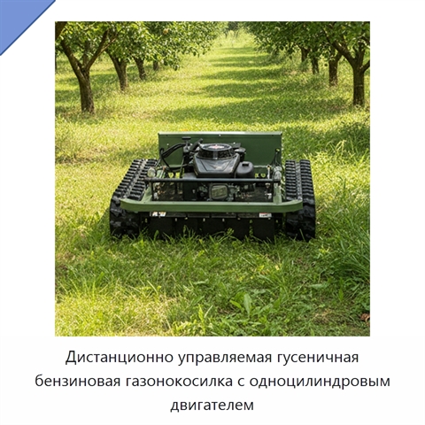 Дистанционно управляемая гусеничная бензиновая газонокосилка с одноцилиндровым двигателем