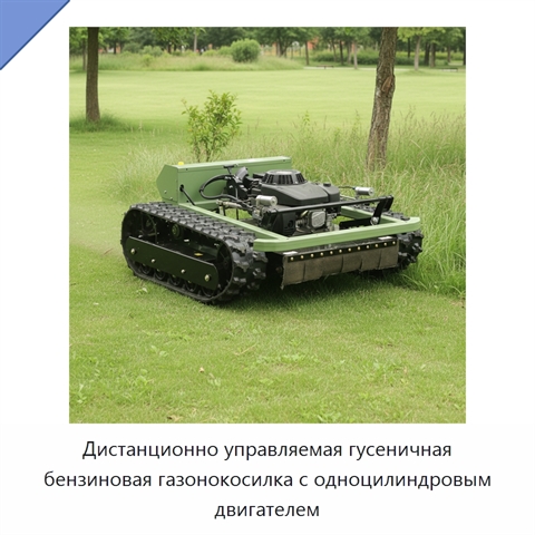 Дистанционно управляемая гусеничная бензиновая газонокосилка с одноцилиндровым двигателем