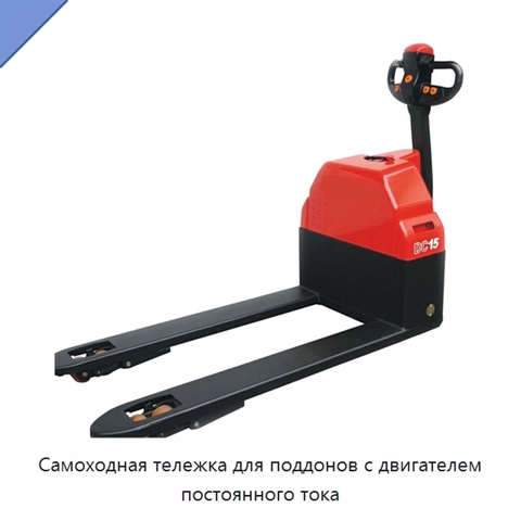 Самоходная тележка для поддонов с двигателем постоянного тока
