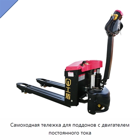 Самоходная тележка для поддонов с двигателем постоянного тока