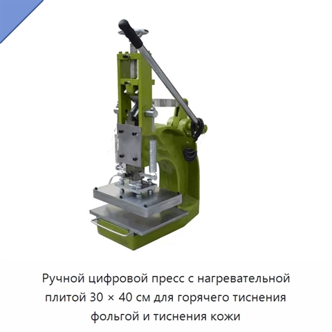 Ручной цифровой пресс с нагревательной плитой 30 × 40 см для горячего тиснения фольгой и тиснения кожи