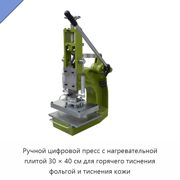 Ручной цифровой пресс с нагревательной плитой 30 × 40 см для горячего тиснения фольгой и тиснения кожи — Специальные машины и промышленное оборудование