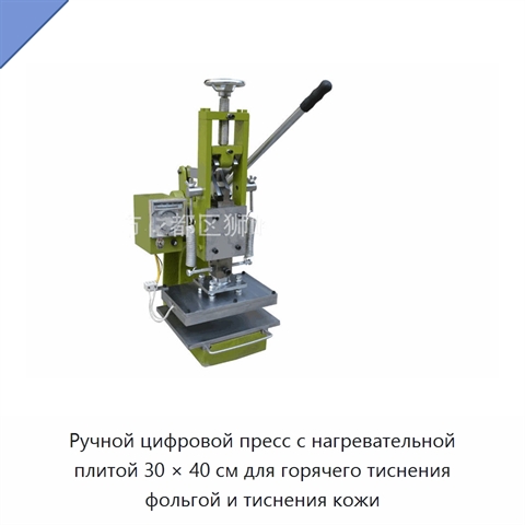 Ручной цифровой пресс с нагревательной плитой 30 × 40 см для горячего тиснения фольгой и тиснения кожи