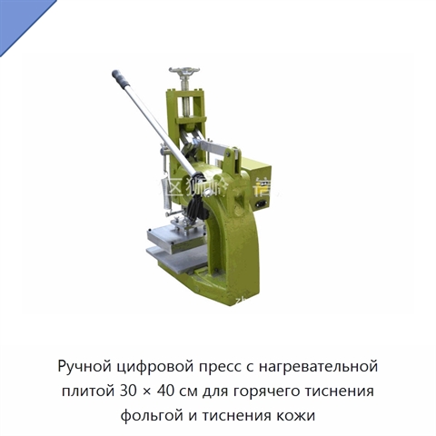Ручной цифровой пресс с нагревательной плитой 30 × 40 см для горячего тиснения фольгой и тиснения кожи