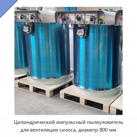 Цилиндрический импульсный пылеуловитель для вентиляции силоса, диаметр 800 мм