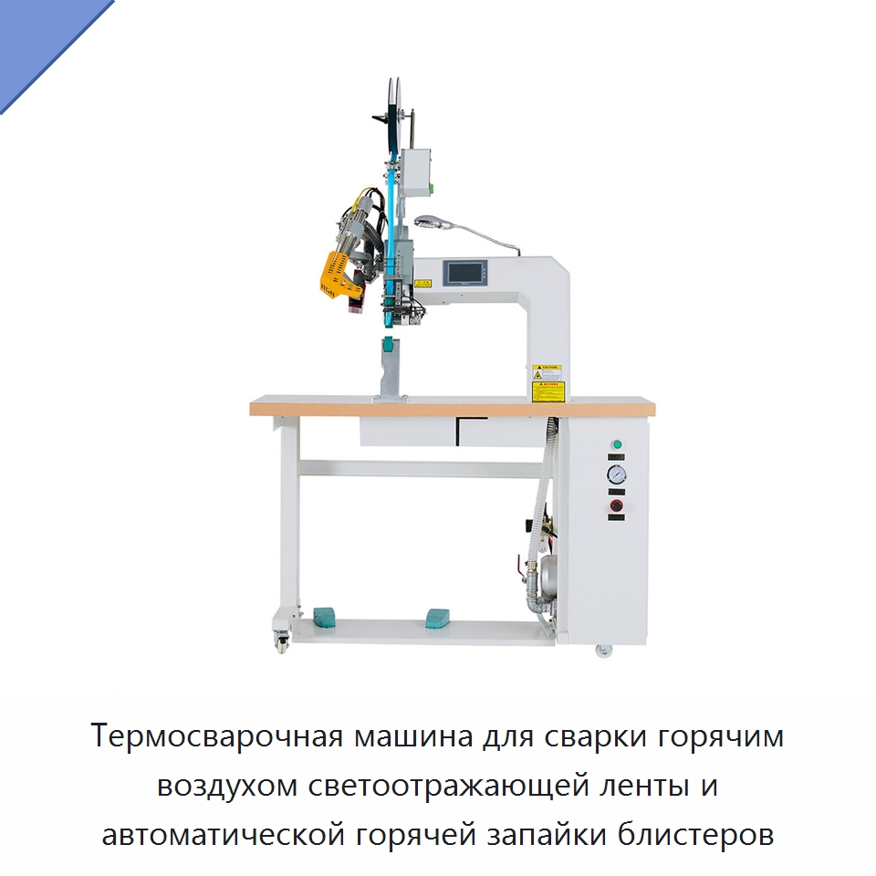 Термосварочная машина для сварки горячим воздухом светоотражающей ленты и автоматической горячей запайки блистеров — Специальные машины и промышленное оборудование