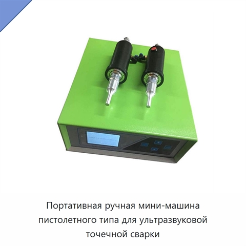 Портативная ручная мини-машина пистолетного типа для ультразвуковой точечной сварки