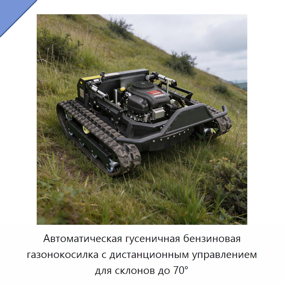Автоматическая гусеничная бензиновая газонокосилка с дистанционным управлением для склонов до 70° — Газонокосилки