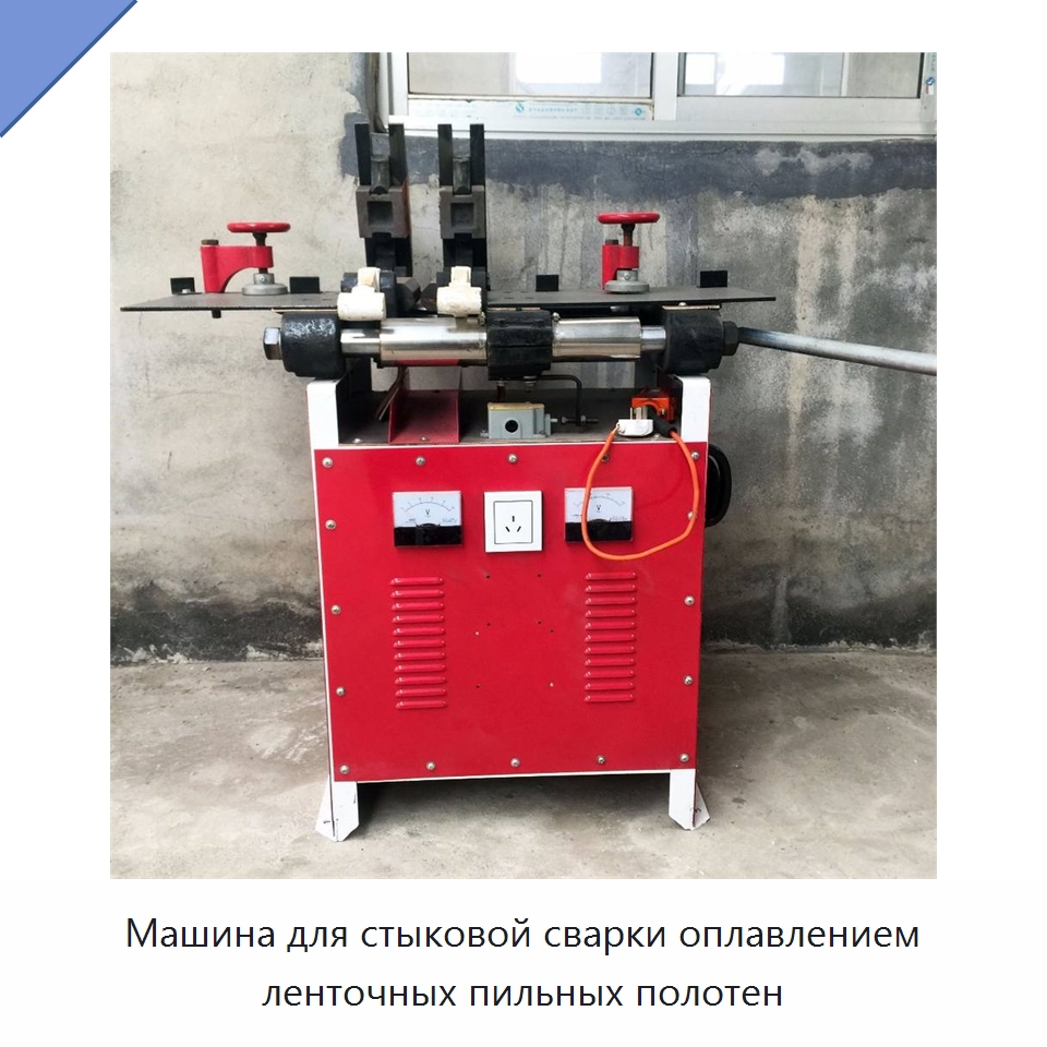 Машина для стыковой сварки оплавлением ленточных пильных полотен