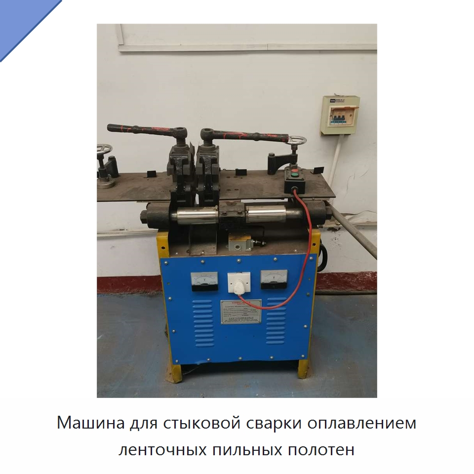 Машина для стыковой сварки оплавлением ленточных пильных полотен