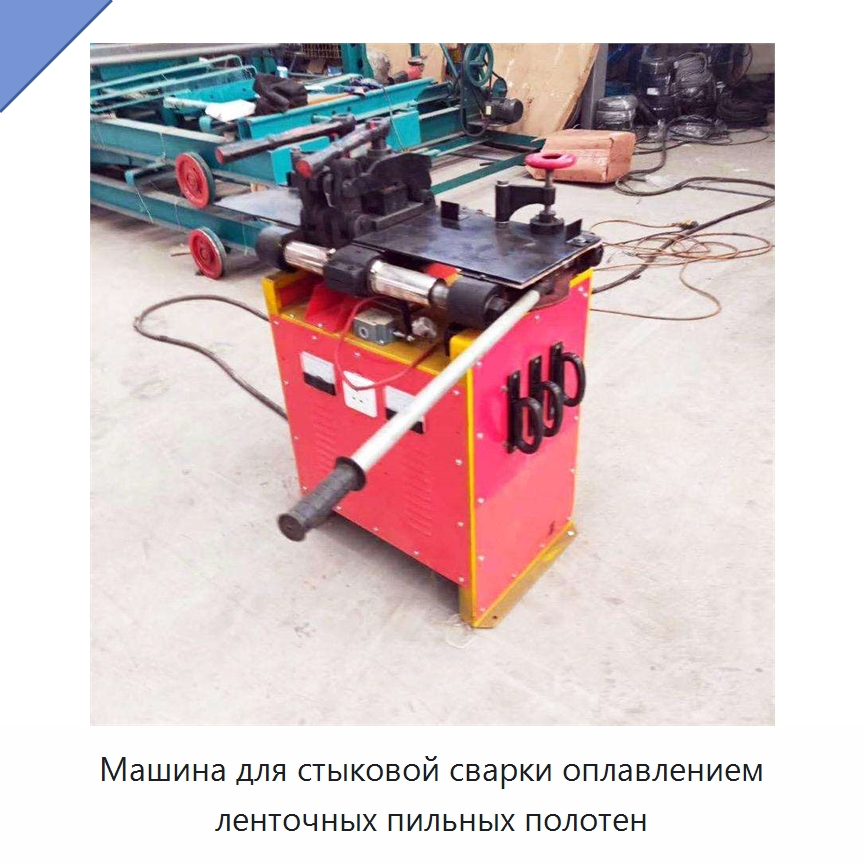 Машина для стыковой сварки оплавлением ленточных пильных полотен