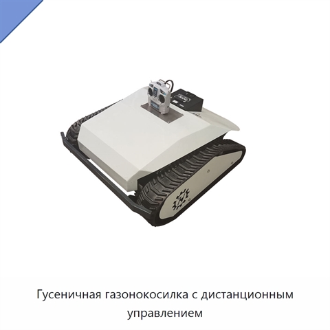 Гусеничная газонокосилка с дистанционным управлением