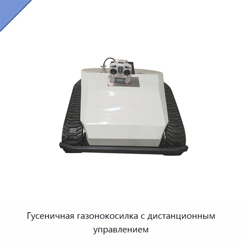 Гусеничная газонокосилка с дистанционным управлением
