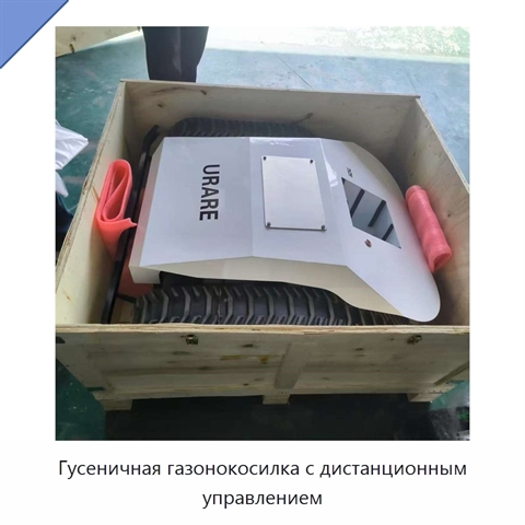 Гусеничная газонокосилка с дистанционным управлением