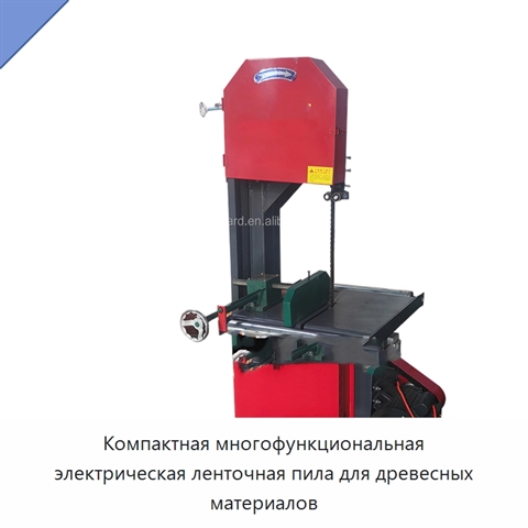 Компактная многофункциональная электрическая ленточная пила для древесных материалов