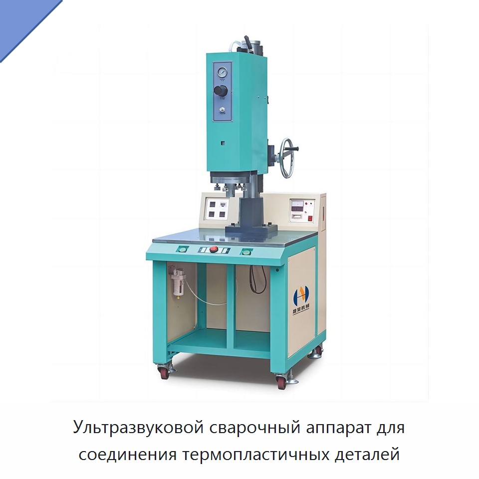Ультразвуковой сварочный аппарат для соединения термопластичных деталей — Специальные машины и промышленное оборудование