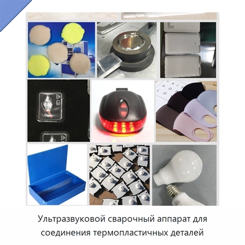 Ультразвуковой сварочный аппарат для соединения термопластичных деталей