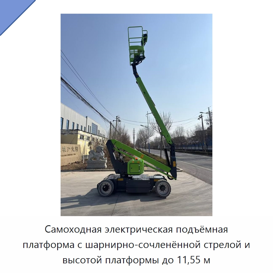 Самоходная электрическая подъёмная платформа с шарнирно-сочленённой стрелой и высотой платформы до 11,55 м