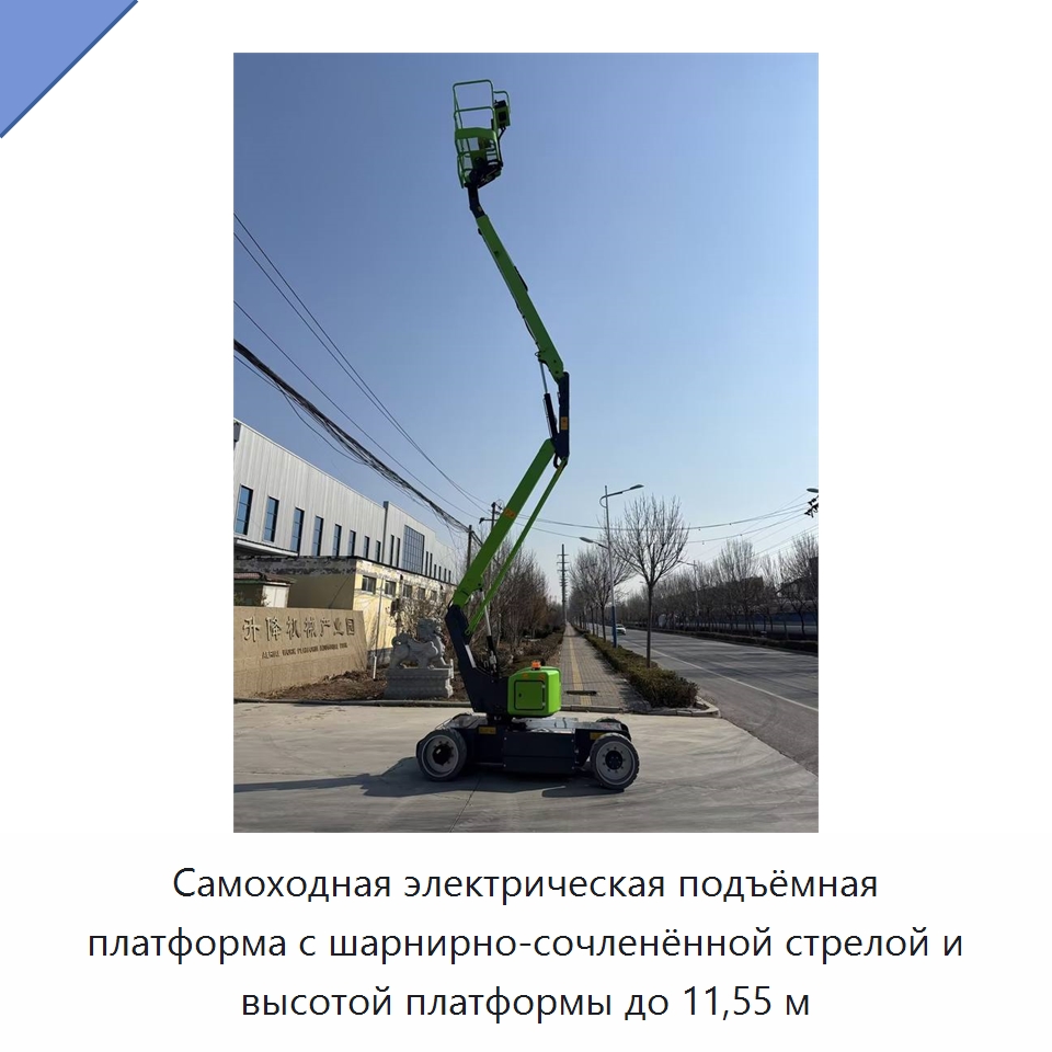 Самоходная электрическая подъёмная платформа с шарнирно-сочленённой стрелой и высотой платформы до 11,55 м