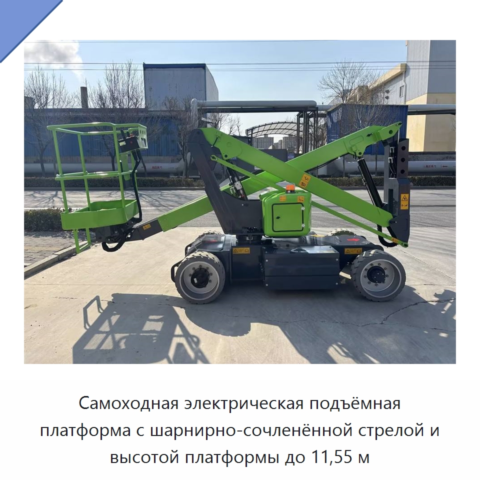 Самоходная электрическая подъёмная платформа с шарнирно-сочленённой стрелой и высотой платформы до 11,55 м
