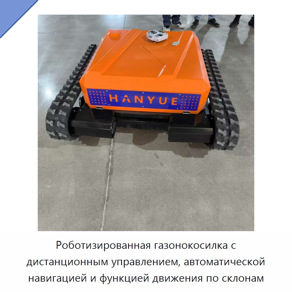 Роботизированная газонокосилка с дистанционным управлением, автоматической навигацией и функцией движения по склонам — Специальные сельскохозяйственные машины