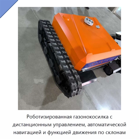 Роботизированная газонокосилка с дистанционным управлением, автоматической навигацией и функцией движения по склонам