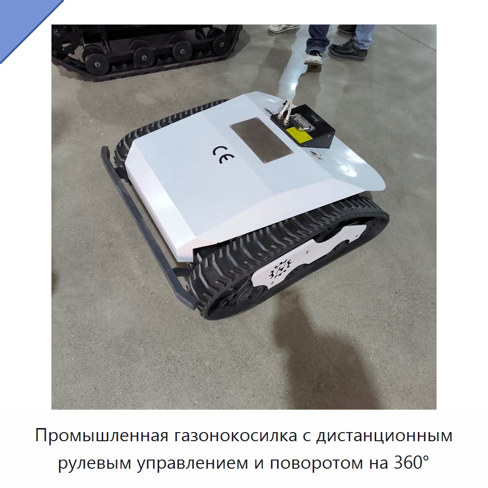 Промышленная газонокосилка с дистанционным рулевым управлением и поворотом на 360° — Специальные сельскохозяйственные машины