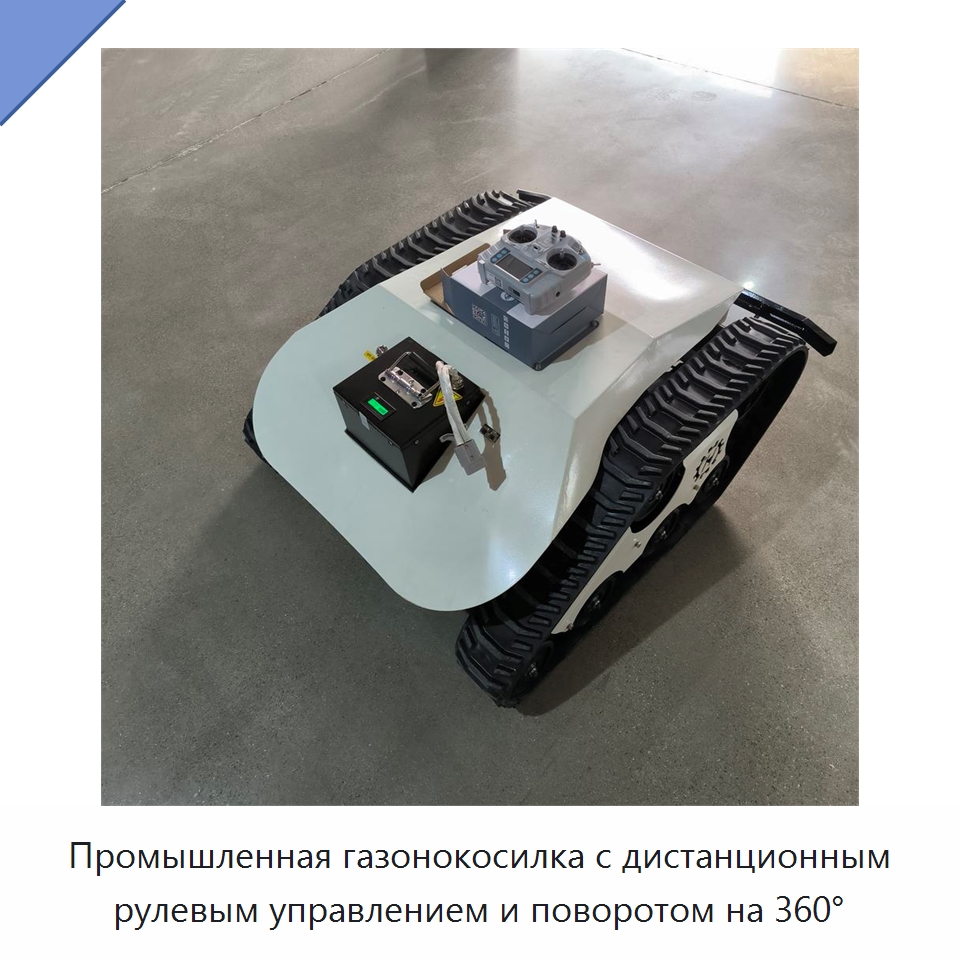 Промышленная газонокосилка с дистанционным рулевым управлением и поворотом на 360°