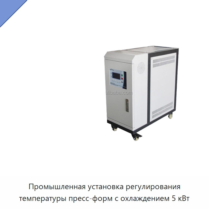 Промышленная установка регулирования температуры пресс-форм с охлаждением 5 кВт