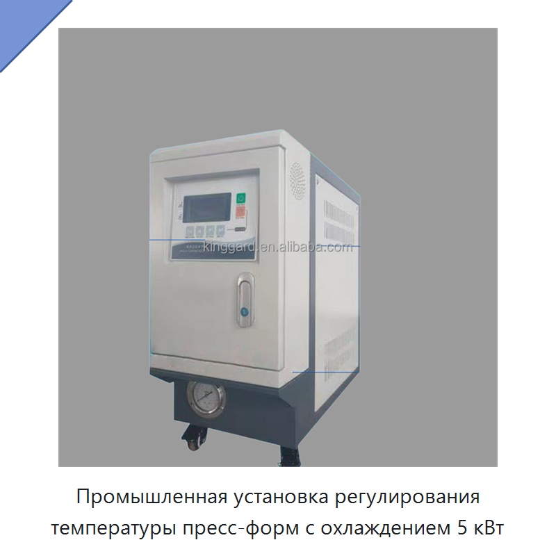 Промышленная установка регулирования температуры пресс-форм с охлаждением 5 кВт