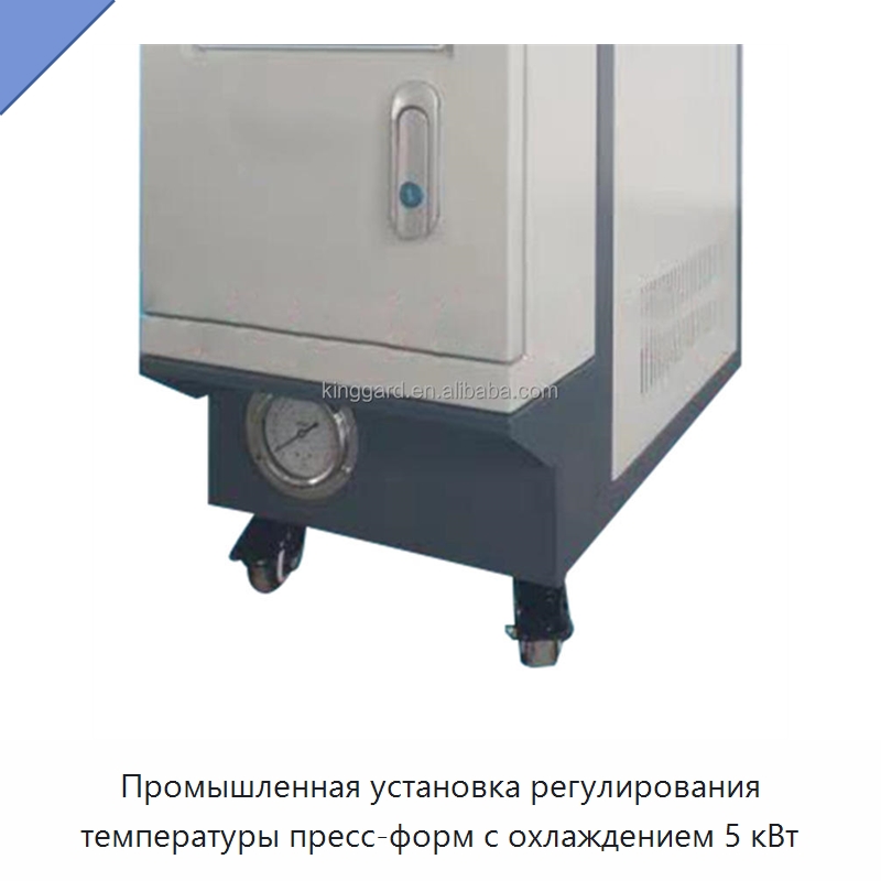 Промышленная установка регулирования температуры пресс-форм с охлаждением 5 кВт