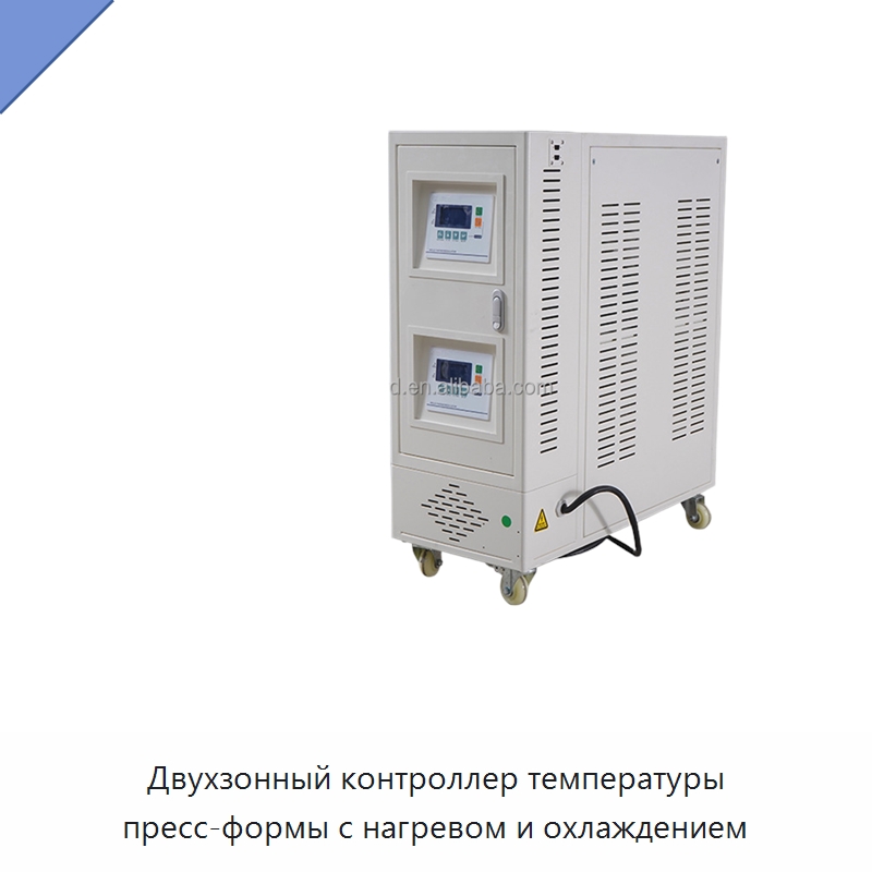 Двухзонный контроллер температуры пресс-формы с нагревом и охлаждением — Вспомогательное оборудование для переработки пластмасс