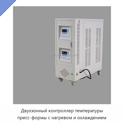 Двухзонный контроллер температуры пресс-формы с нагревом и охлаждением