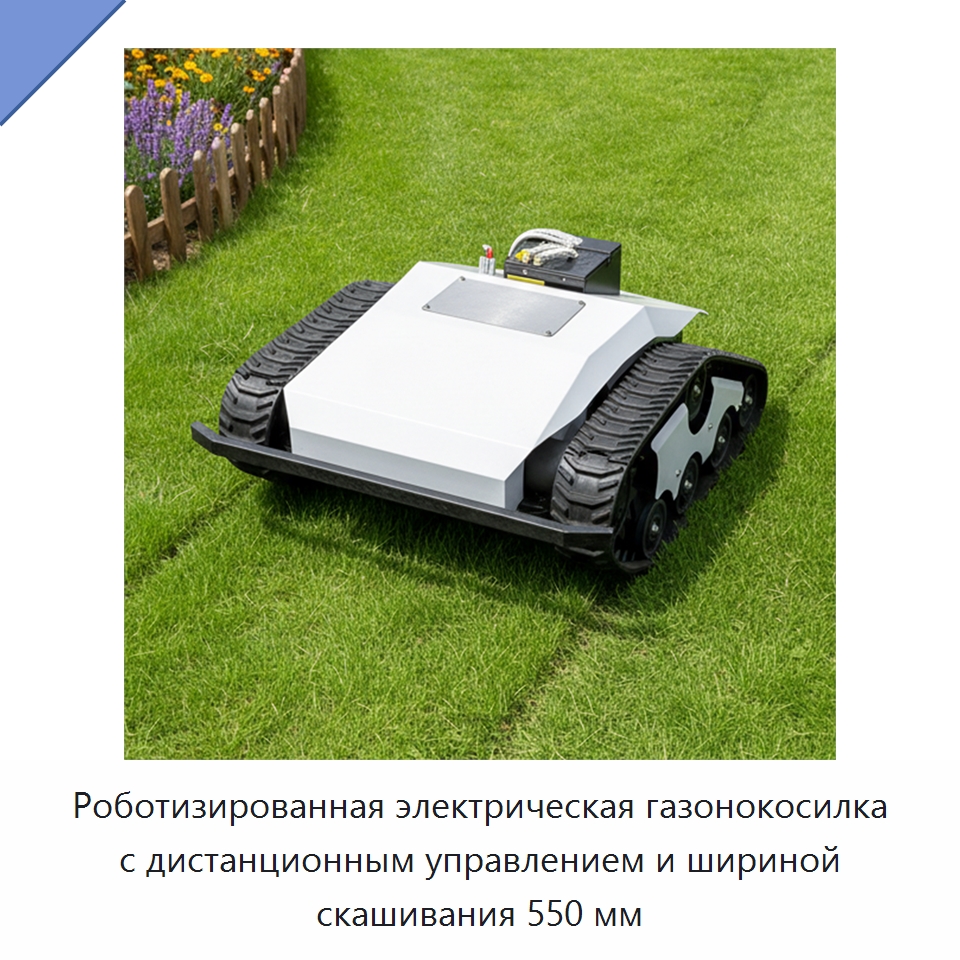 Роботизированная электрическая газонокосилка с дистанционным управлением и шириной скашивания 550 мм — Газонокосилки