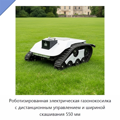 Роботизированная электрическая газонокосилка с дистанционным управлением и шириной скашивания 550 мм