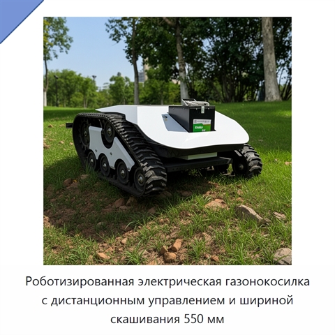Роботизированная электрическая газонокосилка с дистанционным управлением и шириной скашивания 550 мм