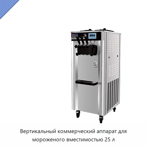 Вертикальный коммерческий аппарат для мороженого вместимостью 25 л