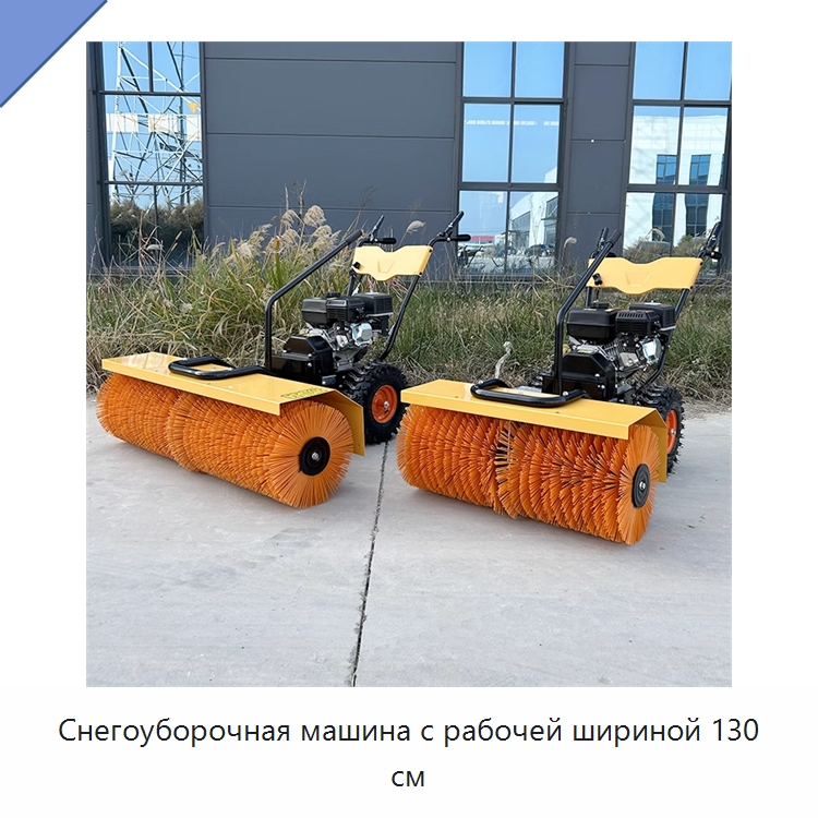 Снегоуборочная машина с рабочей шириной 130 см