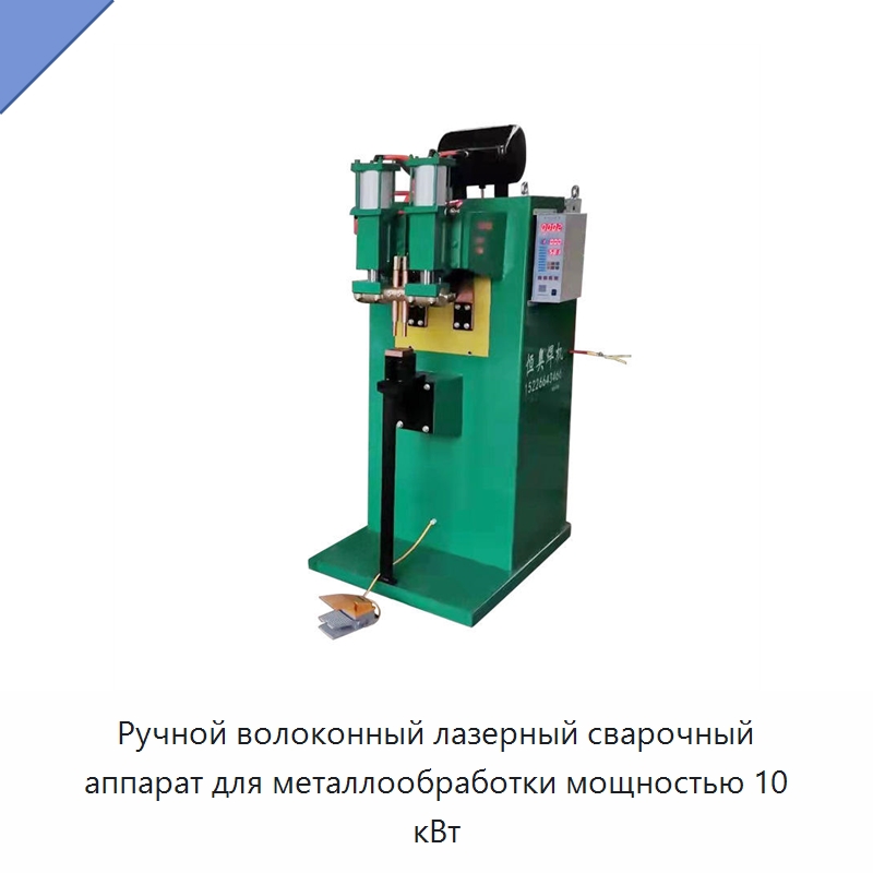 Ручной волоконный лазерный сварочный аппарат для металлообработки мощностью 10 кВт — Специальные машины и промышленное оборудование