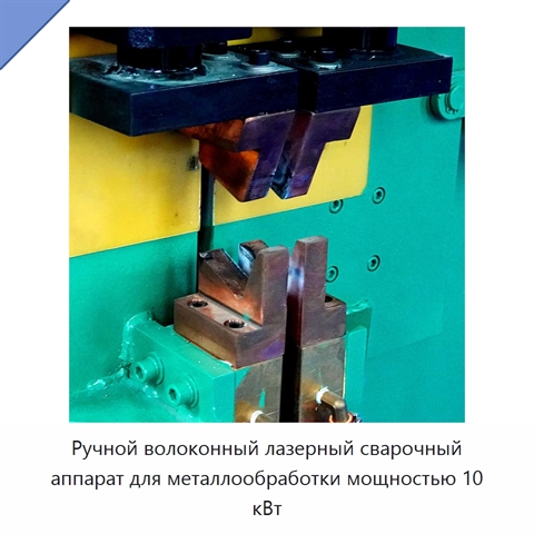 Ручной волоконный лазерный сварочный аппарат для металлообработки мощностью 10 кВт