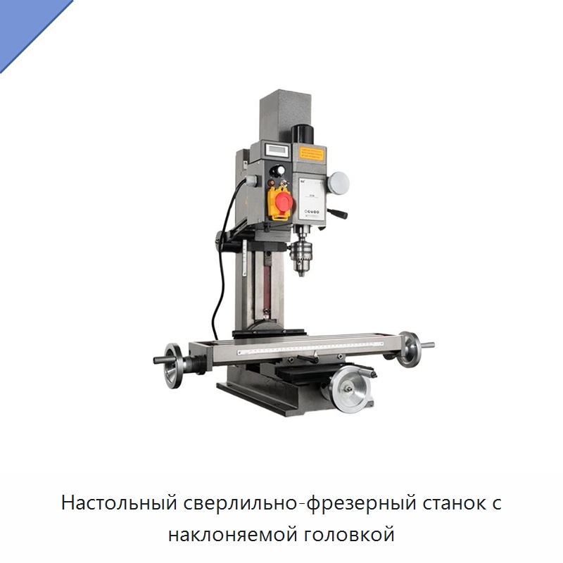Настольный сверлильно-фрезерный станок с наклоняемой головкой