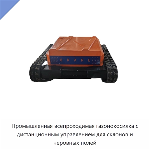 Промышленная всепроходимая газонокосилка с дистанционным управлением для склонов и неровных полей