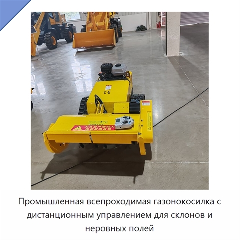 Промышленная всепроходимая газонокосилка с дистанционным управлением для склонов и неровных полей