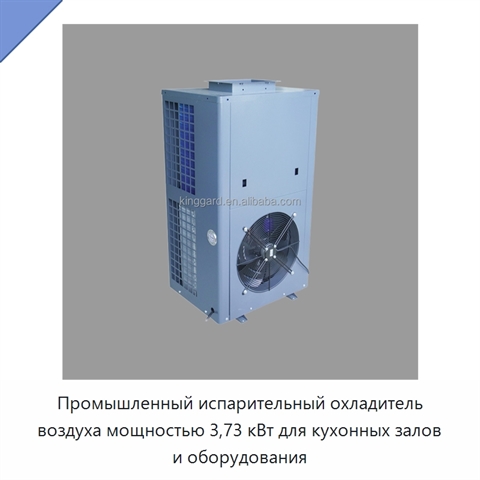 Промышленный испарительный охладитель воздуха мощностью 3,73 кВт для кухонных залов и оборудования