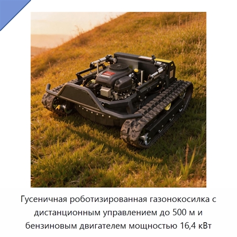 Гусеничная роботизированная газонокосилка с дистанционным управлением до 500 м и бензиновым двигателем мощностью 16,4 кВт