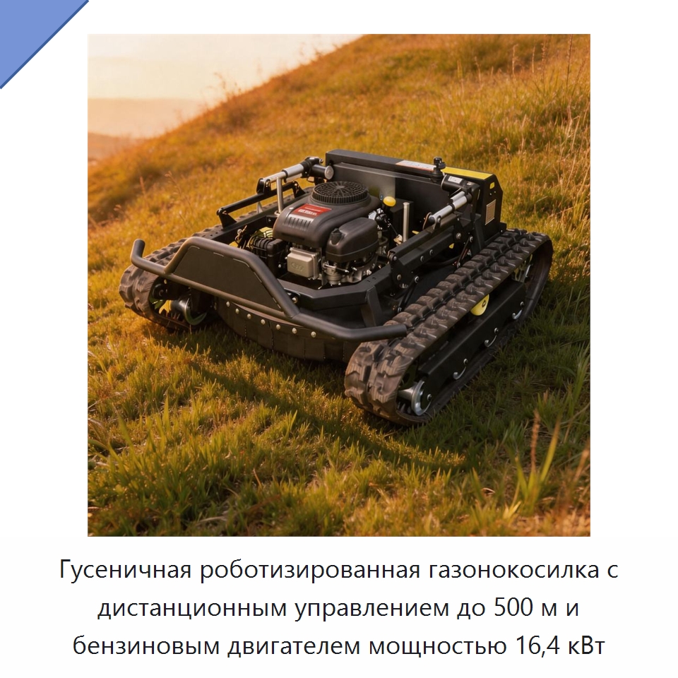 Гусеничная роботизированная газонокосилка с дистанционным управлением до 500 м и бензиновым двигателем мощностью 16,4 кВт — Газонокосилки